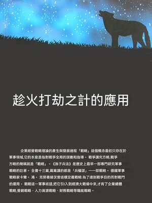 cover image of 趁火打劫之計的應用